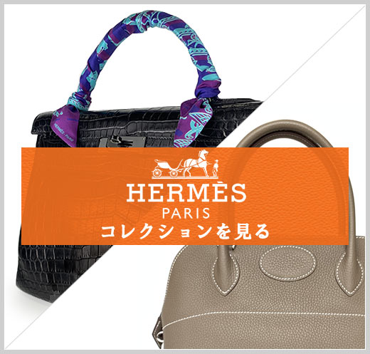 エルメスコレクションを見る