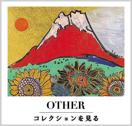 その他コレクションを見る