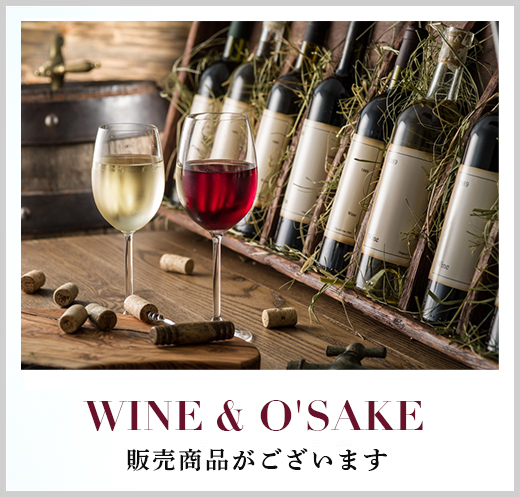 WINE & O'SAKE（販売商品がございます）