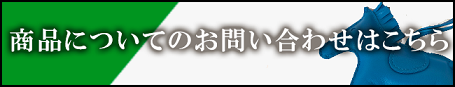 商品のお問い合わせはこちら
