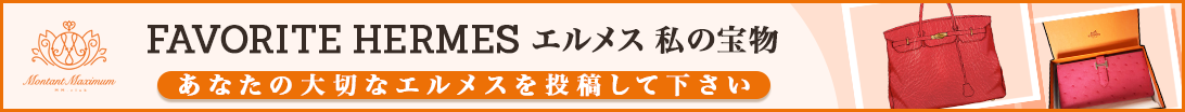 エルメス　私の宝物