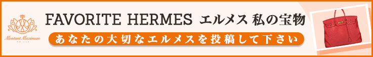 エルメス　私の宝物