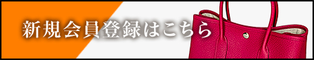 新規会員登録はこちら