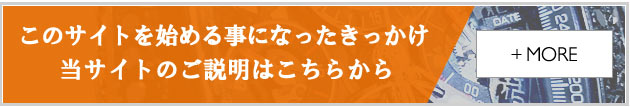 このサイトを始める事になったきっかけ