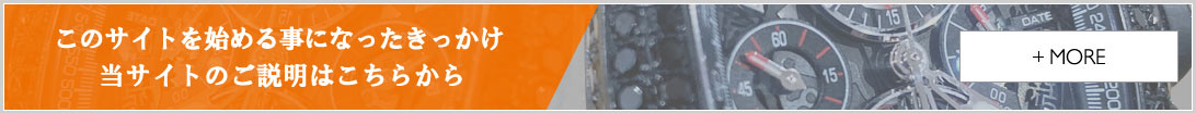 このサイトを始める事になったきっかけ